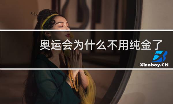 奥运会为什么不用纯金了