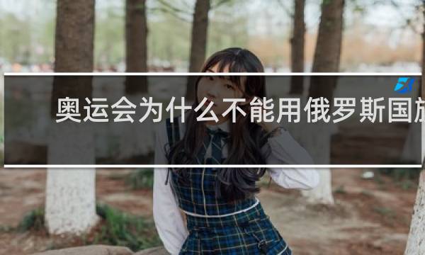 奥运会为什么不能用俄罗斯国旗