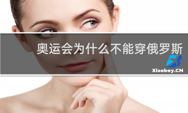 奥运会为什么不能穿俄罗斯