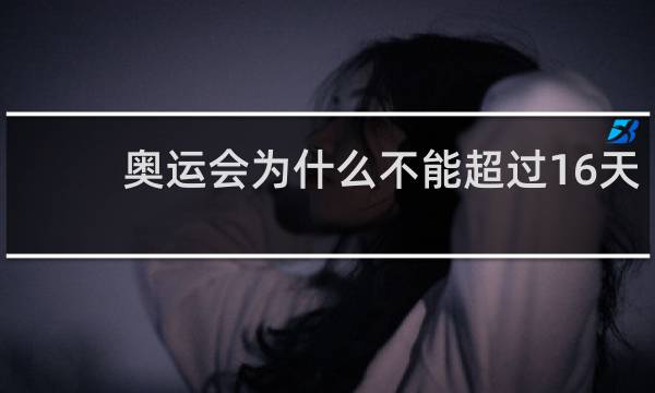 奥运会为什么不能超过16天