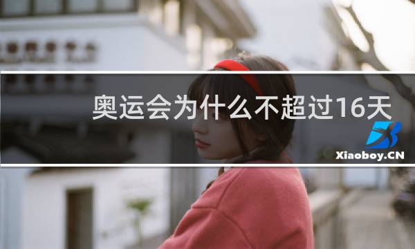 奥运会为什么不超过16天