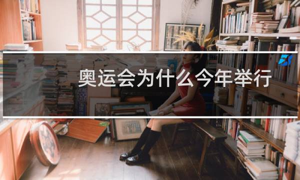 奥运会为什么今年举行