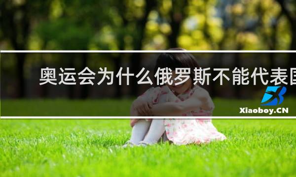 奥运会为什么俄罗斯不能代表国家