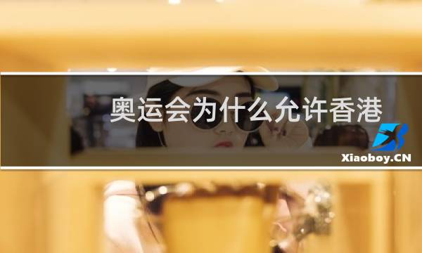 奥运会为什么允许香港