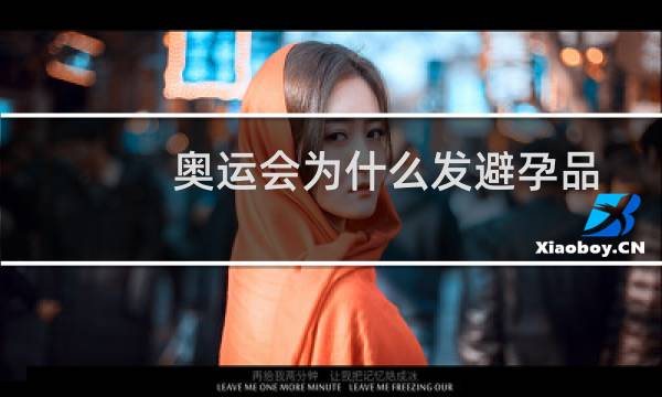 奥运会为什么发避孕品