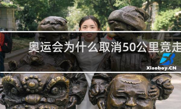 奥运会为什么取消50公里竞走