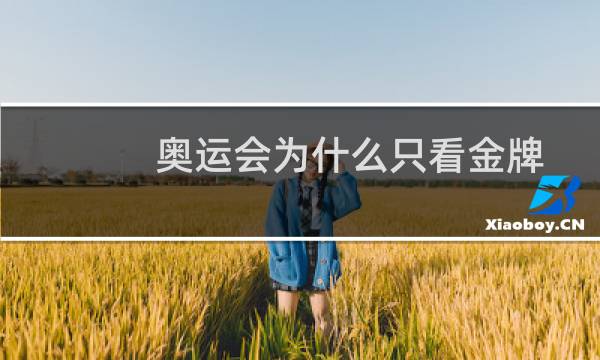 奥运会为什么只看金牌