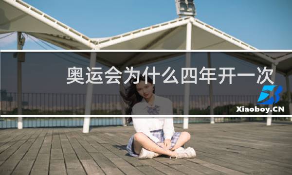 奥运会为什么四年开一次