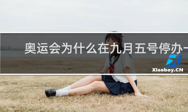奥运会为什么在九月五号停办一天