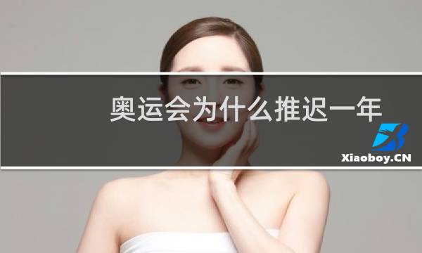 奥运会为什么推迟一年