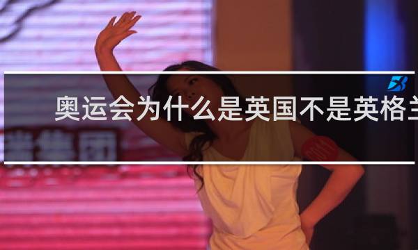 奥运会为什么是英国不是英格兰