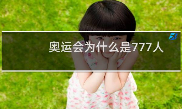 奥运会为什么是777人