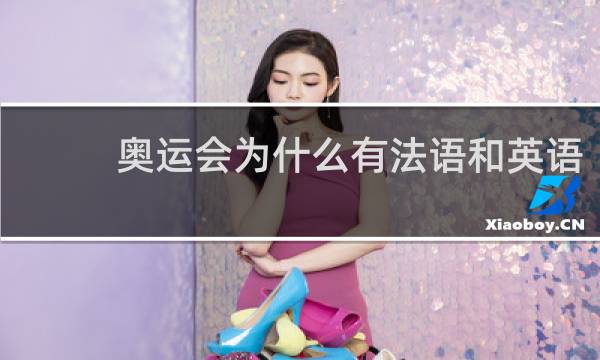 奥运会为什么有法语和英语