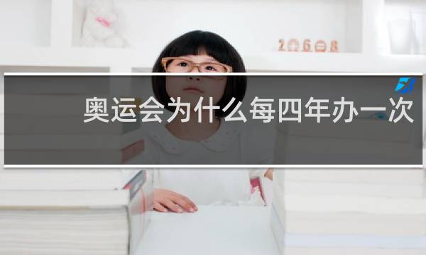 奥运会为什么每四年办一次