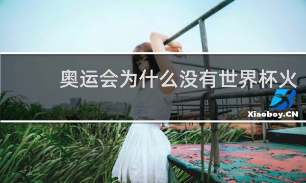 奥运会为什么没有世界杯火