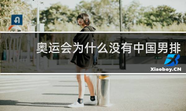 奥运会为什么没有中国男排