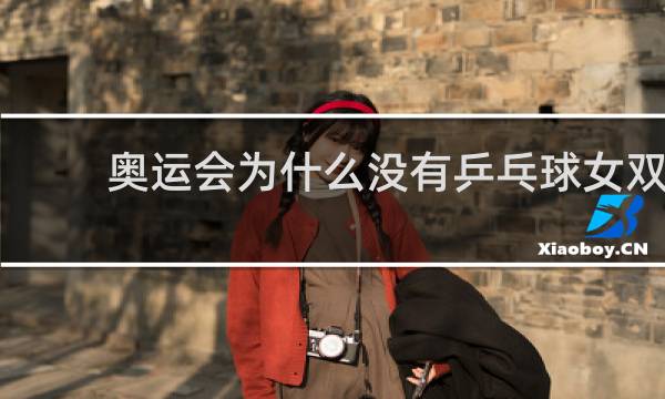 奥运会为什么没有乒乓球女双