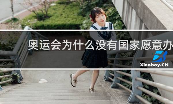 奥运会为什么没有国家愿意办