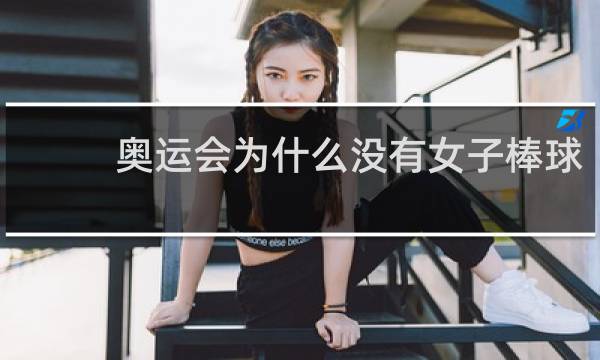 奥运会为什么没有女子棒球