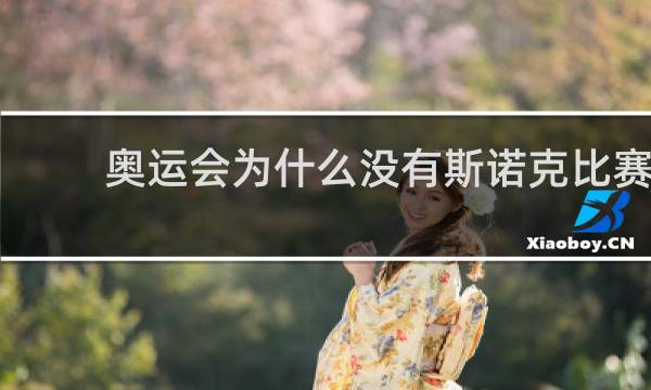 奥运会为什么没有斯诺克比赛