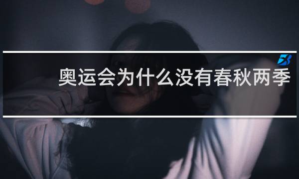 奥运会为什么没有春秋两季