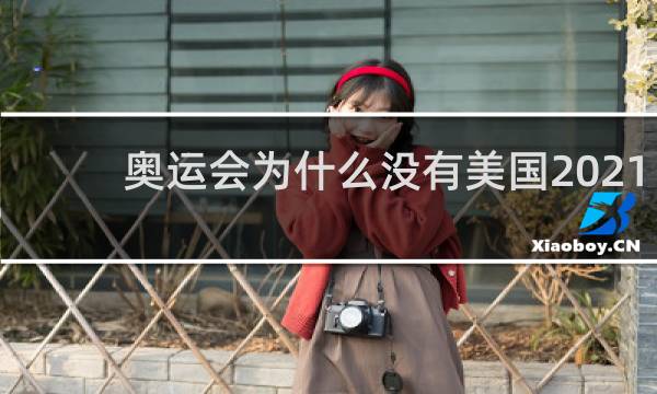 奥运会为什么没有美国2021