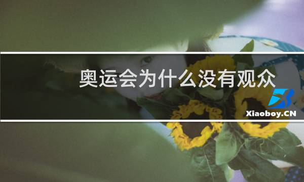 奥运会为什么没有观众