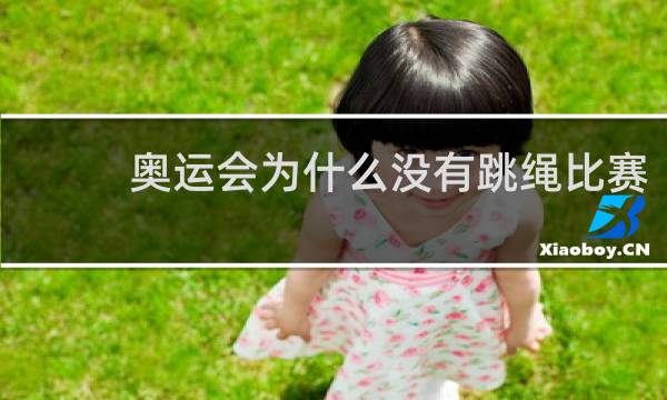 奥运会为什么没有跳绳比赛