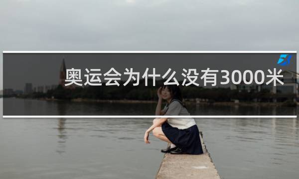 奥运会为什么没有3000米