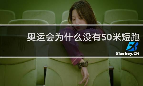 奥运会为什么没有50米短跑