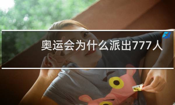 奥运会为什么派出777人