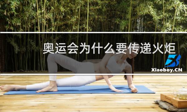 奥运会为什么要传递火炬