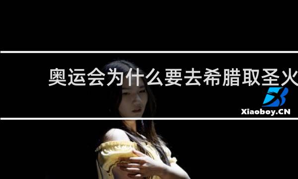 奥运会为什么要去希腊取圣火