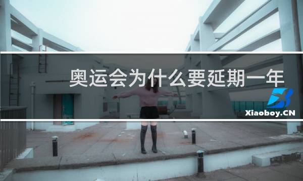 奥运会为什么要延期一年