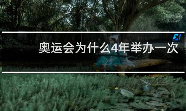 奥运会为什么4年举办一次
