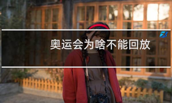 奥运会为啥不能回放