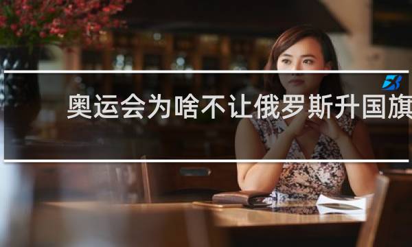 奥运会为啥不让俄罗斯升国旗