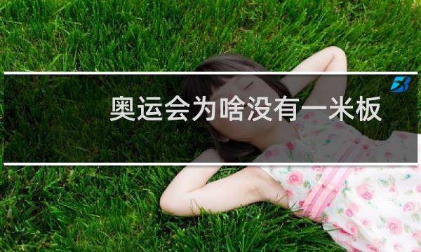 奥运会为啥没有一米板