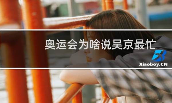 奥运会为啥说吴京最忙