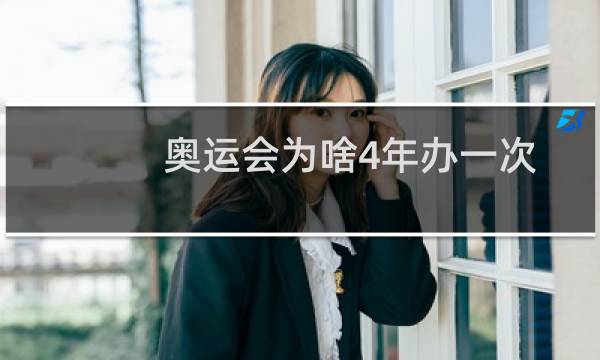 奥运会为啥4年办一次