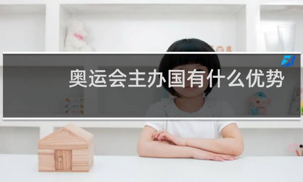 奥运会主办国有什么优势