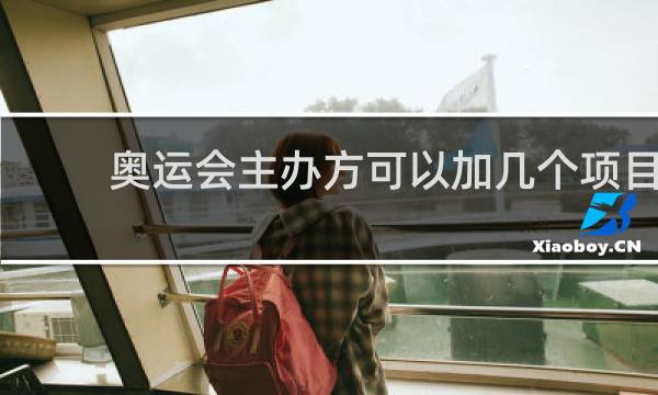 奥运会主办方可以加几个项目