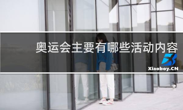 奥运会主要有哪些活动内容