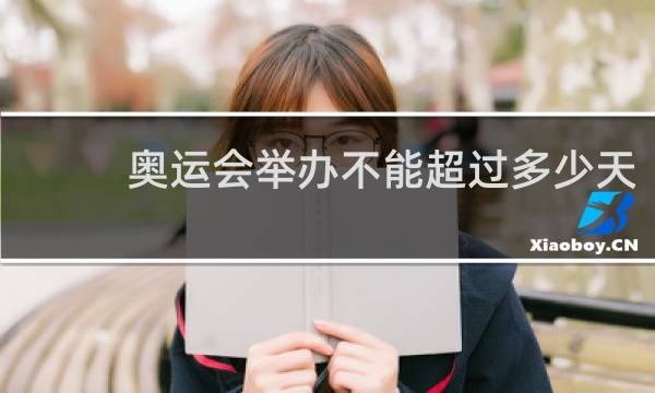 奥运会举办不能超过多少天?