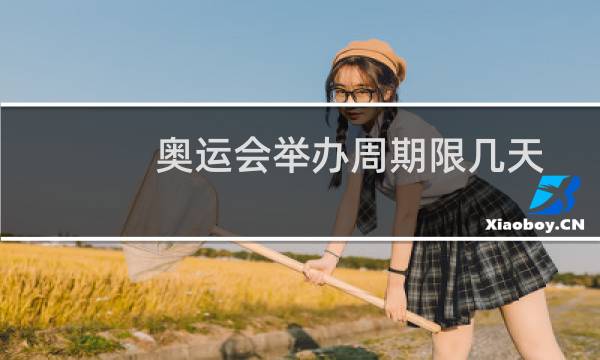 奥运会举办周期限几天