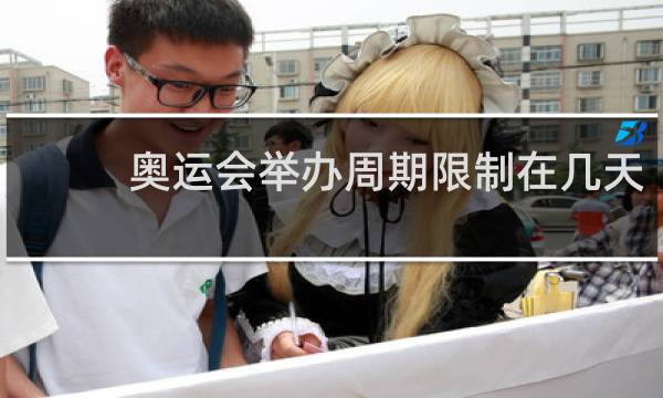 奥运会举办周期限制在几天
