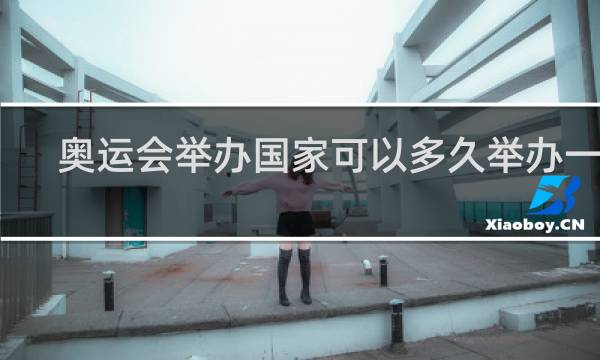 奥运会举办国家可以多久举办一次