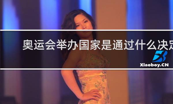奥运会举办国家是通过什么决定的