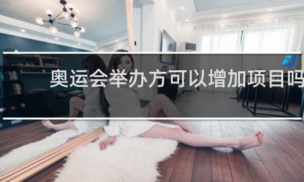 奥运会举办方可以增加项目吗