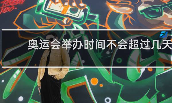 奥运会举办时间不会超过几天